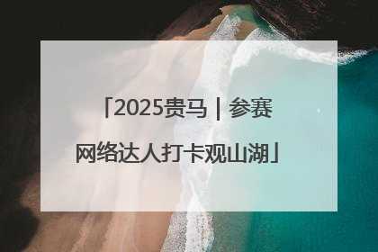 2025贵马｜参赛网络达人打卡观山湖