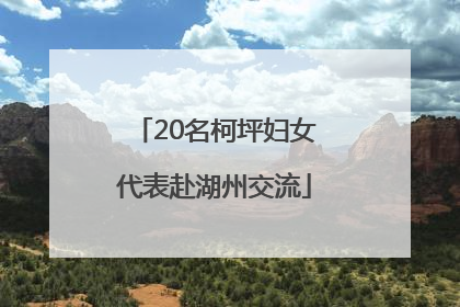 20名柯坪妇女代表赴湖州交流