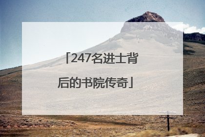 247名进士背后的书院传奇