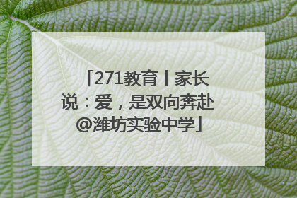 271教育丨家长说：爱，是双向奔赴@潍坊实验中学