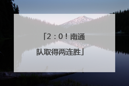 2：0！南通队取得两连胜