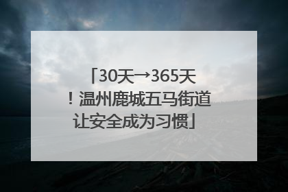 30天→365天！温州鹿城五马街道让安全成为习惯