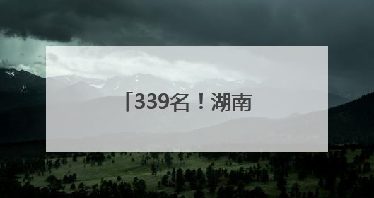 339名！湖南省公安厅公开招聘警务辅助人员