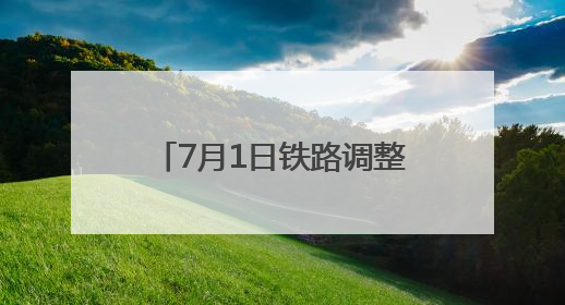 7月1日铁路调整运行图 涉及浙江的列车有这些变化