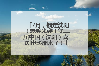 7月，锁定沈阳！爆笑来袭！第二届中国（沈阳）喜剧电影周来了！