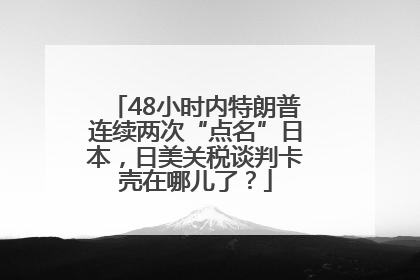 48小时内特朗普连续两次“点名”日本，日美关税谈判卡壳在哪儿了？
