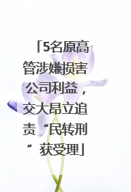 5名原高管涉嫌损害公司利益，交大昂立追责“民转刑”获受理