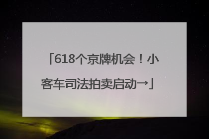 618个京牌机会！小客车司法拍卖启动→