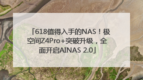 618值得入手的NAS！极空间Z4Pro+突破升级，全面开启AINAS 2.0