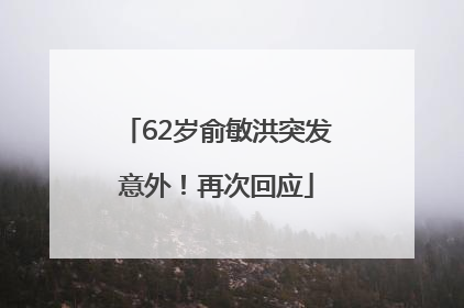 62岁俞敏洪突发意外！再次回应