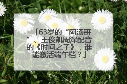 63岁的“阿汤哥”、王俊凯周深配音的《时间之子》，谁能激活端午档？