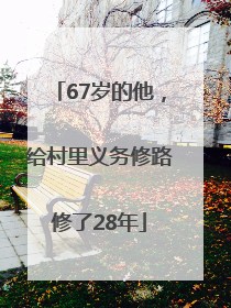 67岁的他，给村里义务修路修了28年