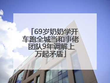 69岁奶奶学开车跑全城当和事佬 团队9年调解上万起矛盾