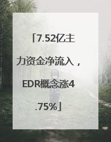 7.52亿主力资金净流入，EDR概念涨4.75%