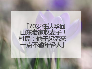 70岁任达华回山东老家收麦子！村民：他干起活来一点不输年轻人