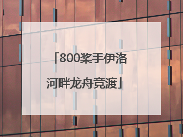 800桨手伊洛河畔龙舟竞渡