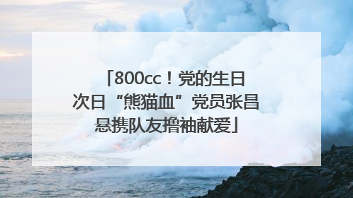800cc！党的生日次日“熊猫血”党员张昌悬携队友撸袖献爱