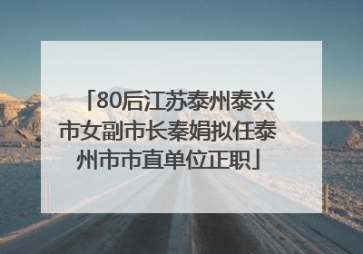 80后江苏泰州泰兴市女副市长秦娟拟任泰州市市直单位正职