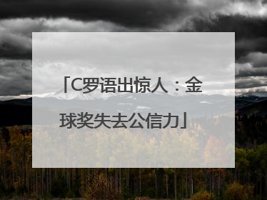 C罗语出惊人：金球奖失去公信力