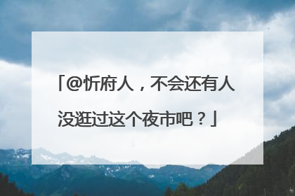 @忻府人，不会还有人没逛过这个夜市吧？