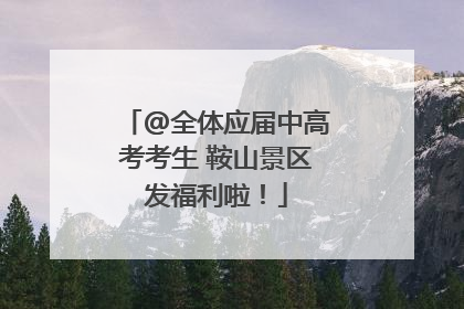 @全体应届中高考考生 鞍山景区发福利啦！