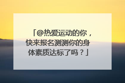 @热爱运动的你，快来报名测测你的身体素质达标了吗？