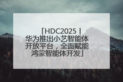 HDC2025丨华为推出小艺智能体开放平台，全面赋能鸿蒙智能体开发