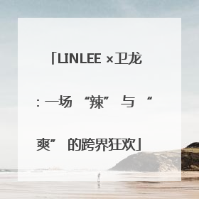 LINLEE ×卫龙：一场 “辣” 与 “爽” 的跨界狂欢