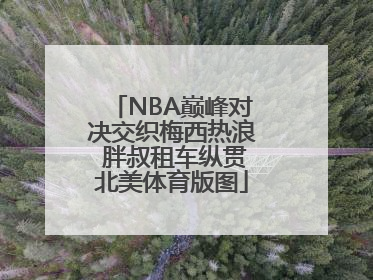 NBA巅峰对决交织梅西热浪 胖叔租车纵贯北美体育版图