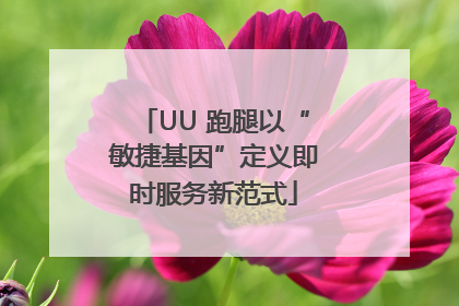 UU 跑腿以“敏捷基因”定义即时服务新范式
