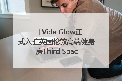Vida Glow正式入驻英国伦敦高端健身房Third Space，携手共创高品质健康美丽生活哲学