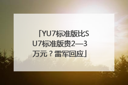 YU7标准版比SU7标准版贵2—3万元？雷军回应