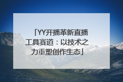 YY开播革新直播工具赛道：以技术之力重塑创作生态