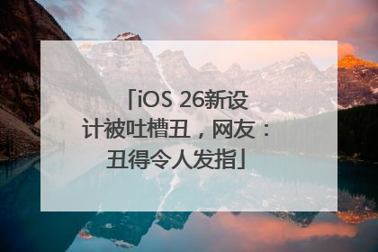 iOS 26新设计被吐槽丑，网友：丑得令人发指
